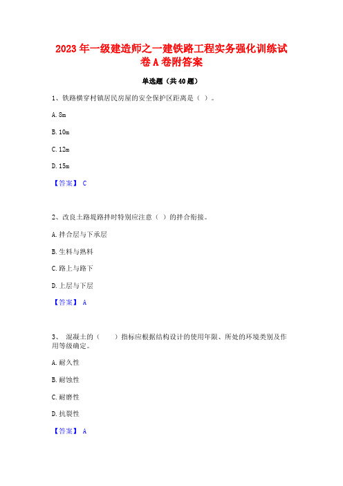 2023年一级建造师之一建铁路工程实务强化训练试卷A卷附答案