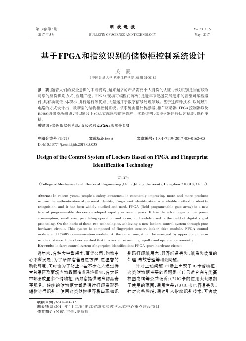 基于FPGA 和指纹识别的储物柜控制系统设计