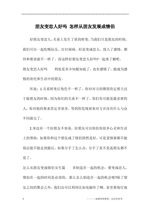 朋友变恋人好吗 怎样从朋友发展成情侣