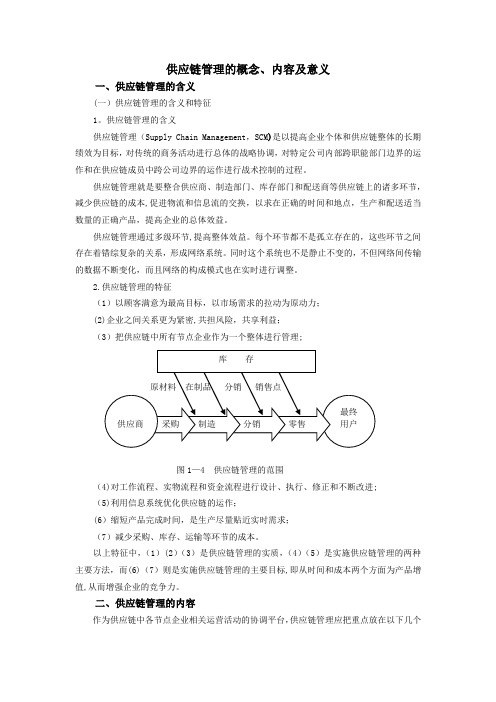 供应链管理框架理论33750