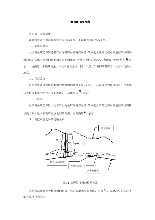 GPS高程第1节高程系统在测量中常用的高程系统有大地高