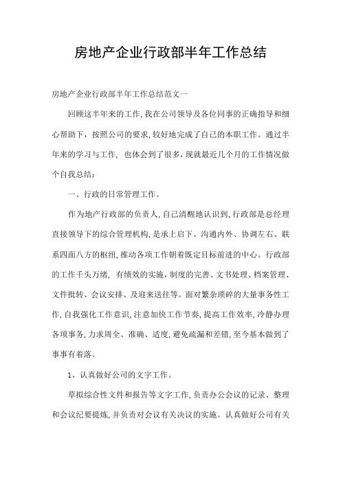 房地产企业行政部半年工作总结