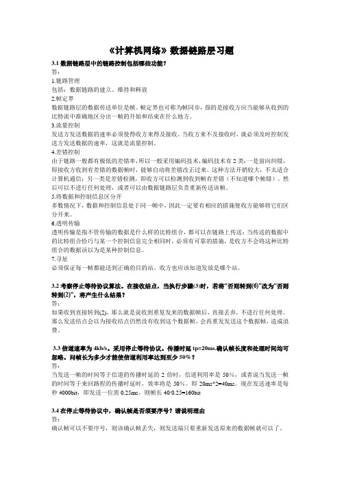 《计算机网络》数据链路层习题