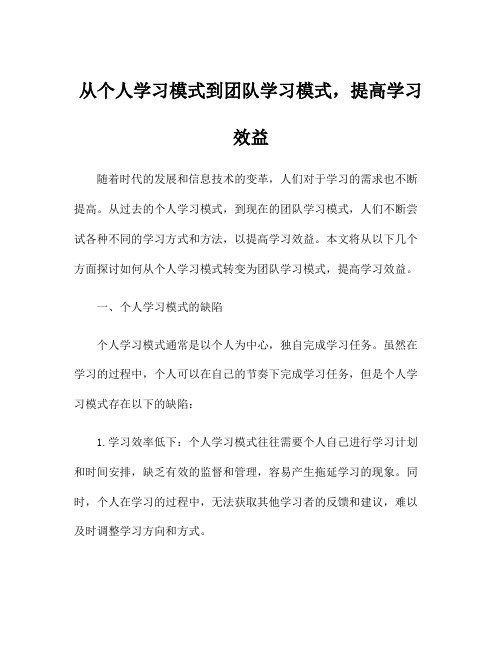 从个人学习模式到团队学习模式,提高学习效益