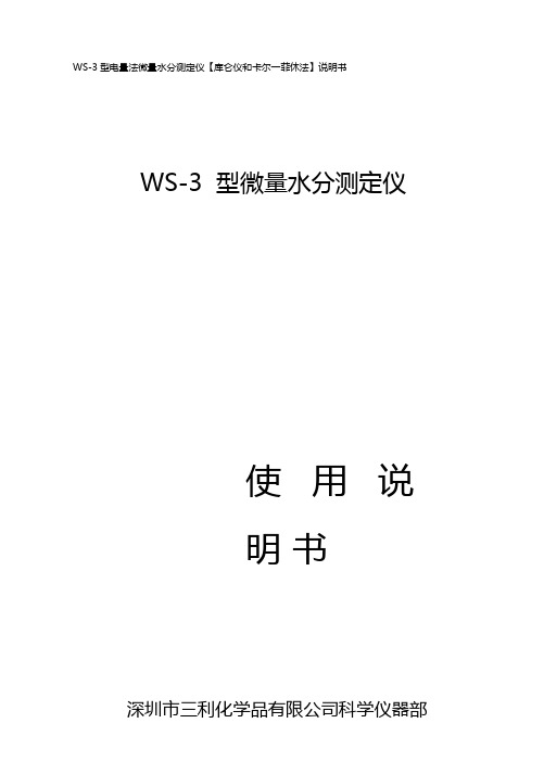 WS-3型电量法微量水分测定仪库仑仪和卡尔―菲休法使用说明