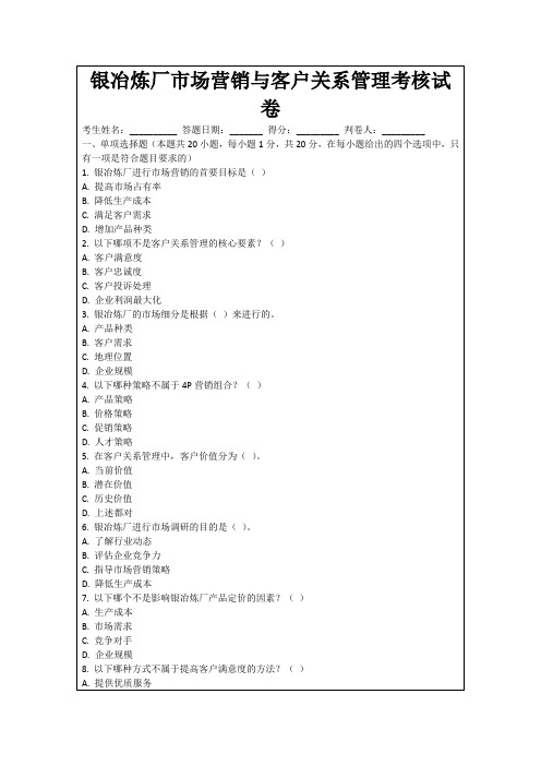 银冶炼厂市场营销与客户关系管理考核试卷