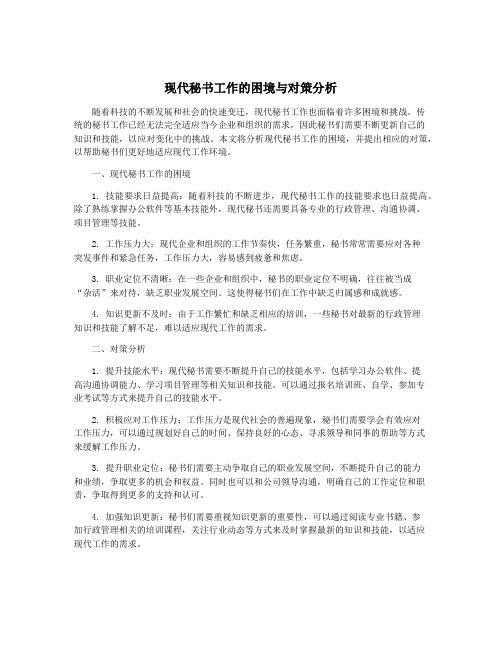 现代秘书工作的困境与对策分析