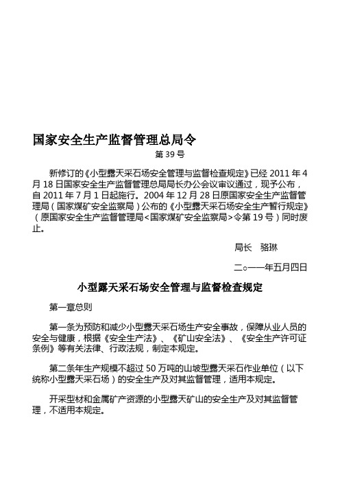 2019年整理国家安监总局39号令《小型露天采石场安全管理与监督检查规定》资料