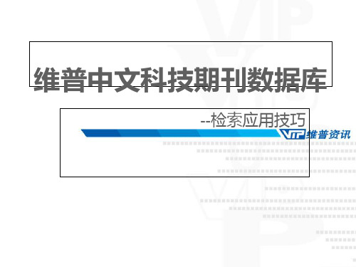 新版维普中文科技期刊数据库培训.PPT课件