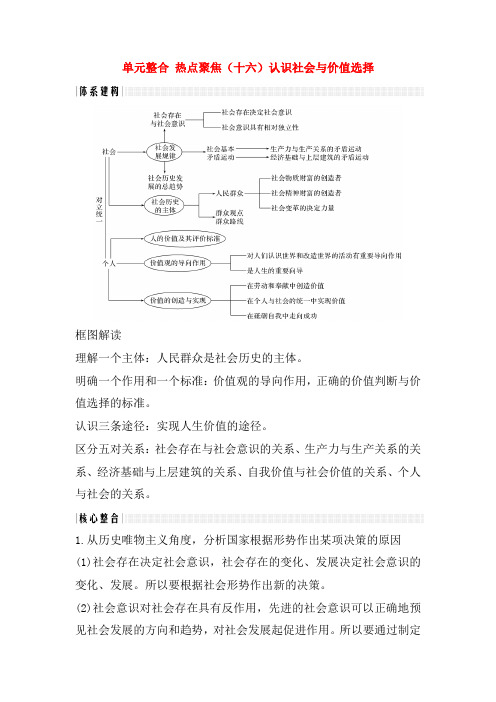 (浙江选考)2020版高考政治一轮复习讲义：生活与哲学单元整合热点聚焦(十六)认识社会与价值选择讲义