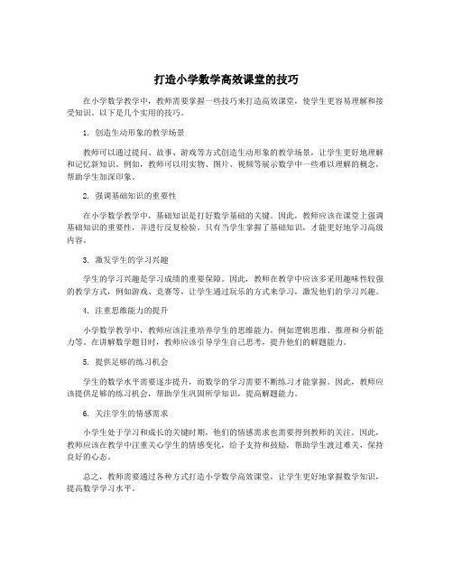 打造小学数学高效课堂的技巧