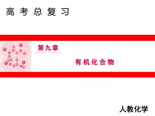 2019高考化学人教版一轮课件：9.1重要的烃化石燃料