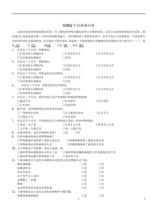 (完整版)SGRQ生活质量问卷