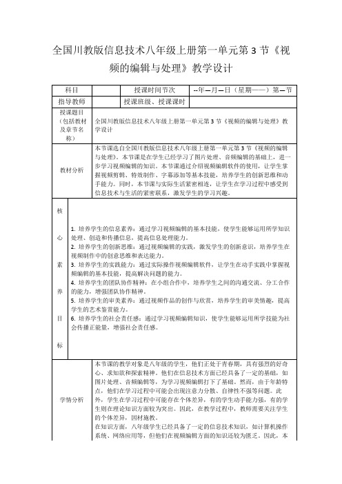 全国川教版信息技术八年级上册第一单元第3节《视频的编辑与处理》教学设计