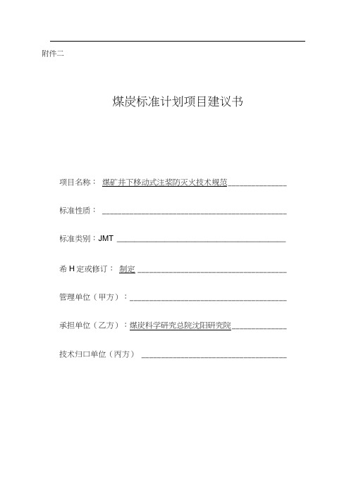 煤矿井下移动式注浆防灭火技术规范煤炭标准计划项目建议书