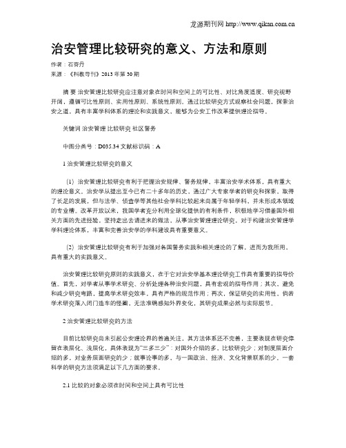 治安管理比较研究的意义、方法和原则