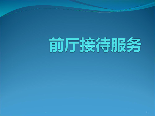 前厅接待服务PPT课件