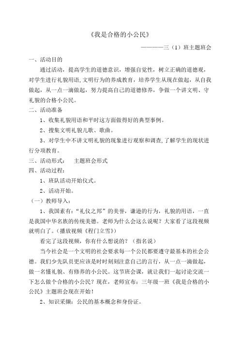 《我是合格的小公民》三(1)班班队会