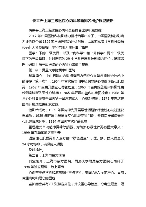 快来看上海三级医院心内科最新排名出炉权威数据