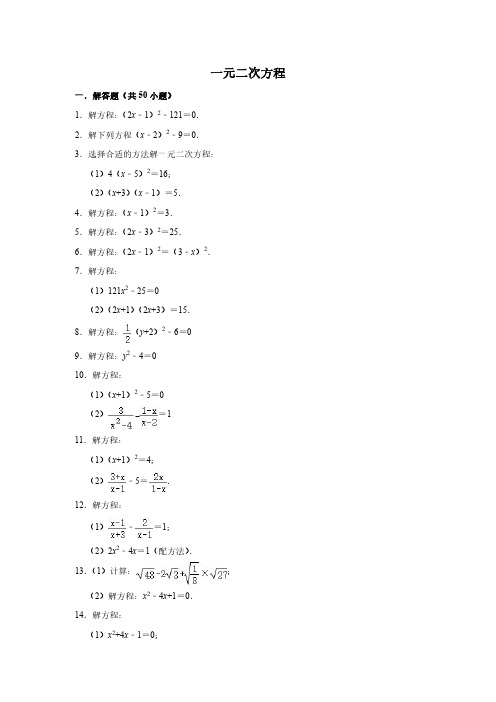 一元二次方程50题