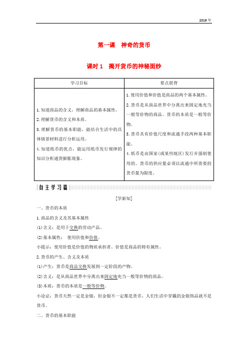 2019学年高中政治 第一单元第一课 神奇的货币 1 揭开货币的神秘面纱学案 新人教版必修1