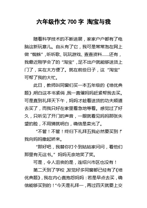 六年级作文700字淘宝与我