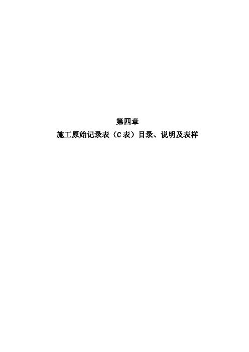 云南省公路工程建设用表标准化指南(试行版)施工原始记录表(C表)目录、说明