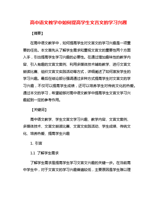 高中语文教学中如何提高学生文言文的学习兴趣