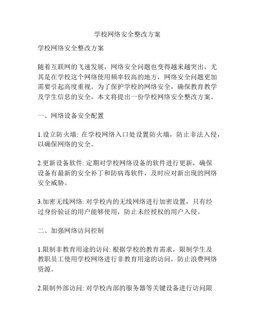 学校网络安全整改方案