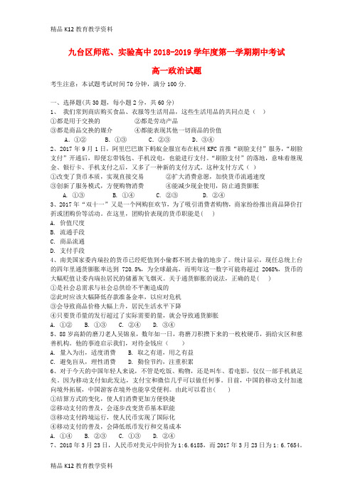 【配套K12】[学习]吉林省长春市九台区师范高级中学2018-2019学年高一政治上学期期中试题