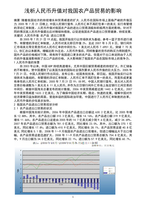 浅析人民币升值对我国农产品进出口贸易的影