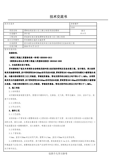 室内消防自动喷淋系统和消火栓系统的管道及设备安装技术交底