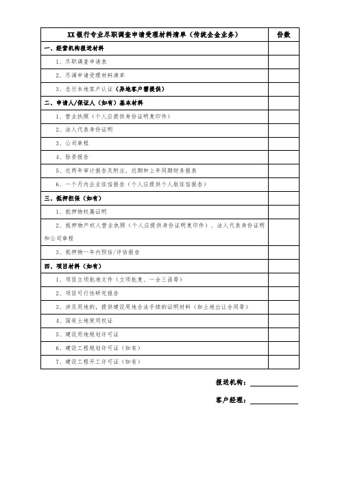 尽职调查申请受理材料清单(传统企金业务)