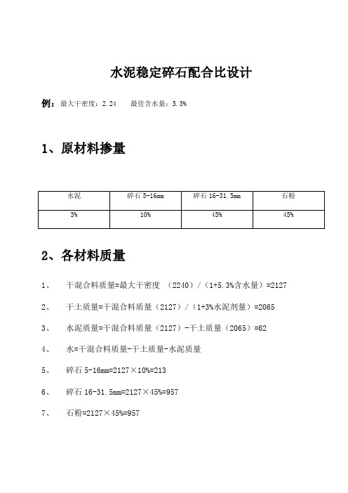 水泥稳定碎石配合比设计步骤