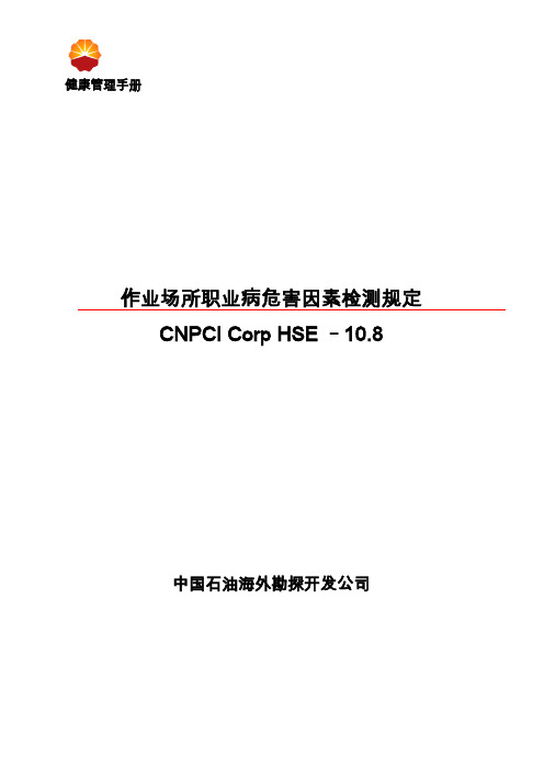 HSE - 10.8 作业场所职业病危害因素检测规定