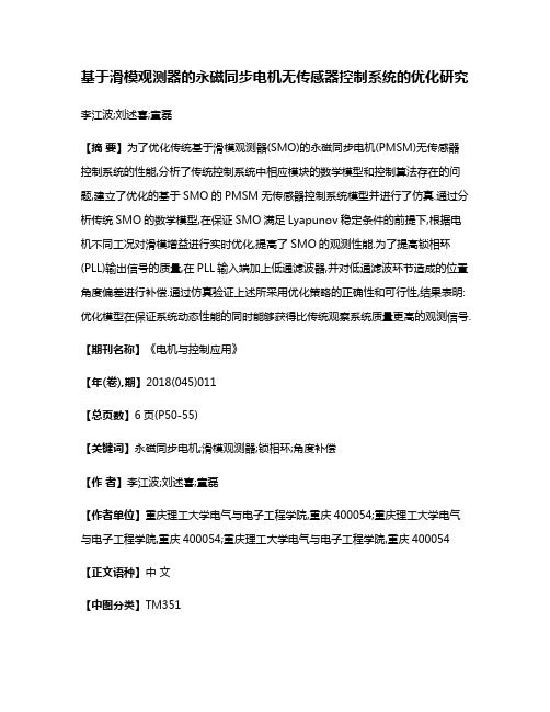 基于滑模观测器的永磁同步电机无传感器控制系统的优化研究