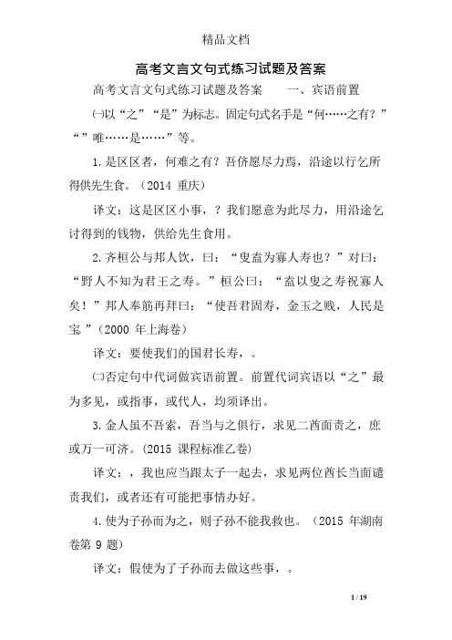 高考文言文句式练习试题及答案(可编辑修改word版)