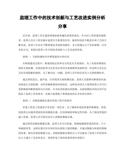 监理工作中的技术创新与工艺改进实例分析分享