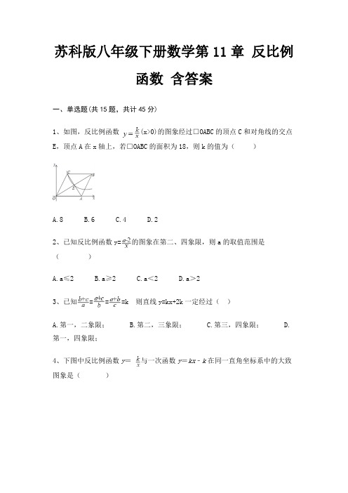 苏科版八年级下册数学第11章 反比例函数 含答案