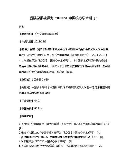 我院学报被评为“RCCSE中国核心学术期刊”