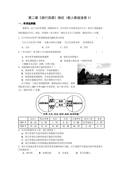 人教版地理选修3第二章旅行资源同步测试