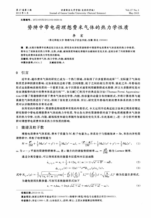 势阱中带电荷理想费米气体的热力学性质