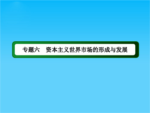 高考历史二轮(人教版)专题复习课件专题六  资本主义世界市场的形成与发展(共57张PPT)