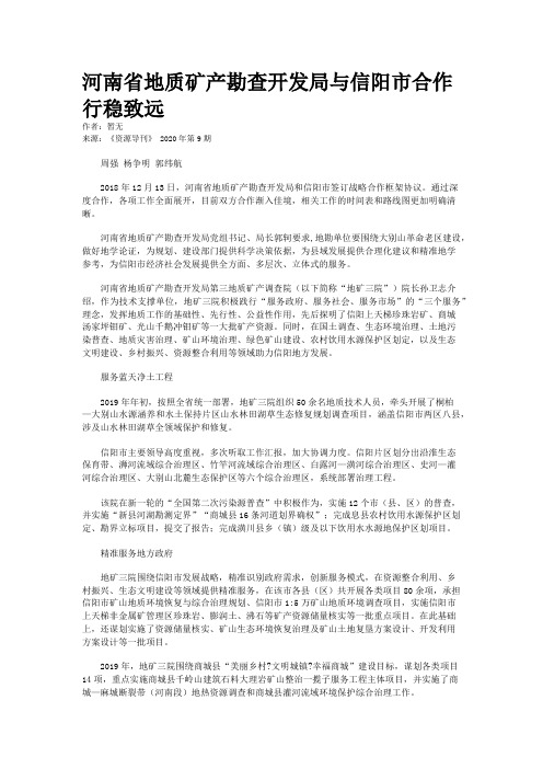 河南省地质矿产勘查开发局与信阳市合作行稳致远