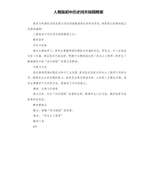 人教版初中历史闭关锁国教案(二)