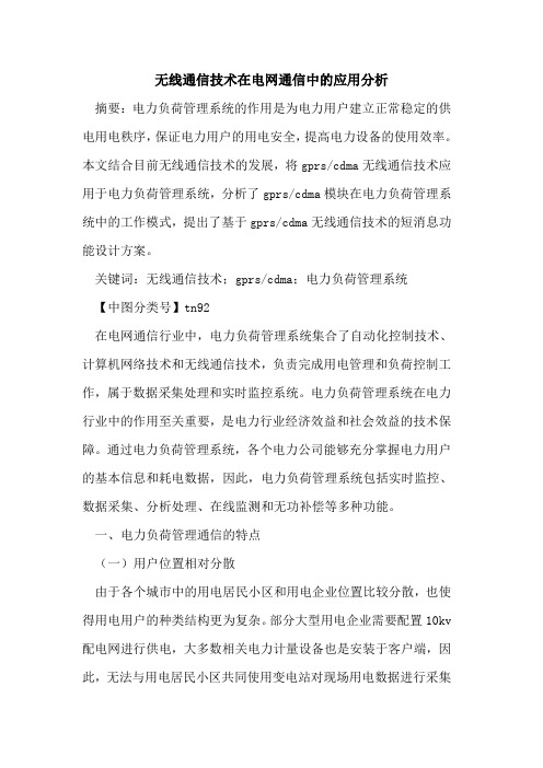 无线通信技术在电网通信中的应用分析