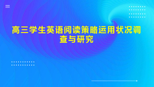 高三学生英语阅读策略运用状况调查与研究