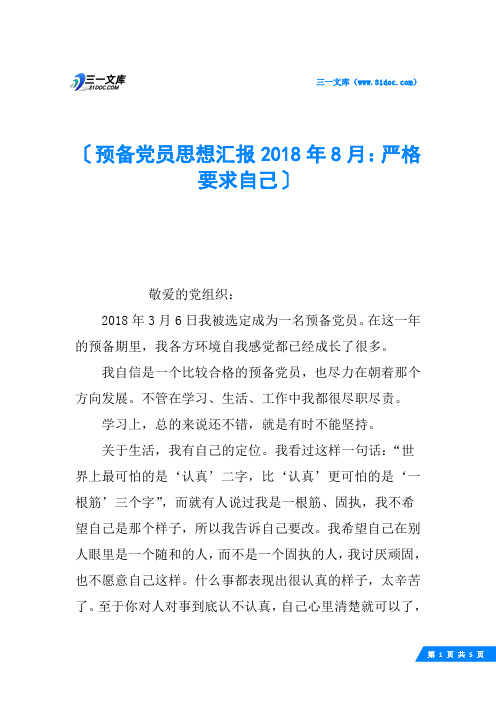 预备党员思想汇报2018年8月：严格要求自己