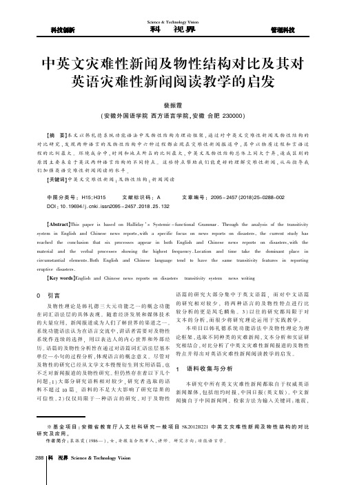 中英文灾难性新闻及物性结构对比及其对英语灾难性新闻阅读教学的启发