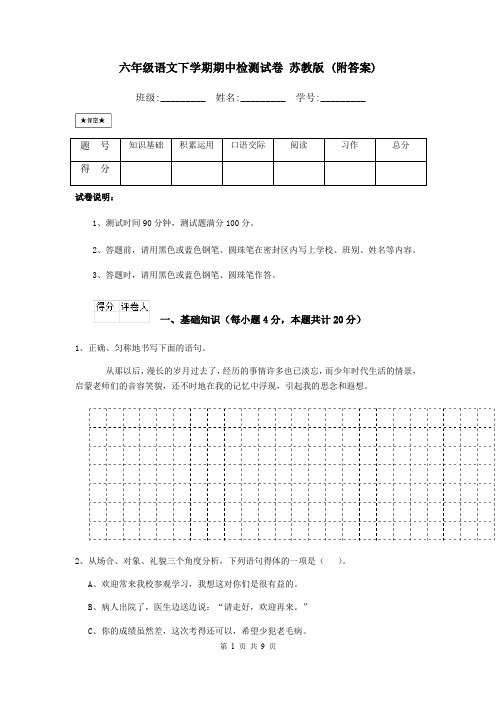 六年级语文下学期期中检测试卷 苏教版 (附答案)